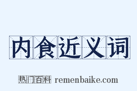 内食近义词是什么意思的图片
